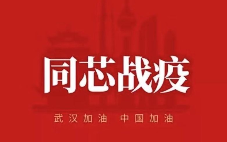 同芯抗疫.jpg